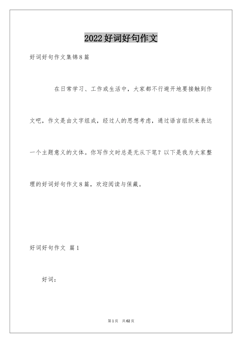 2024好词好句作文_212_第1页