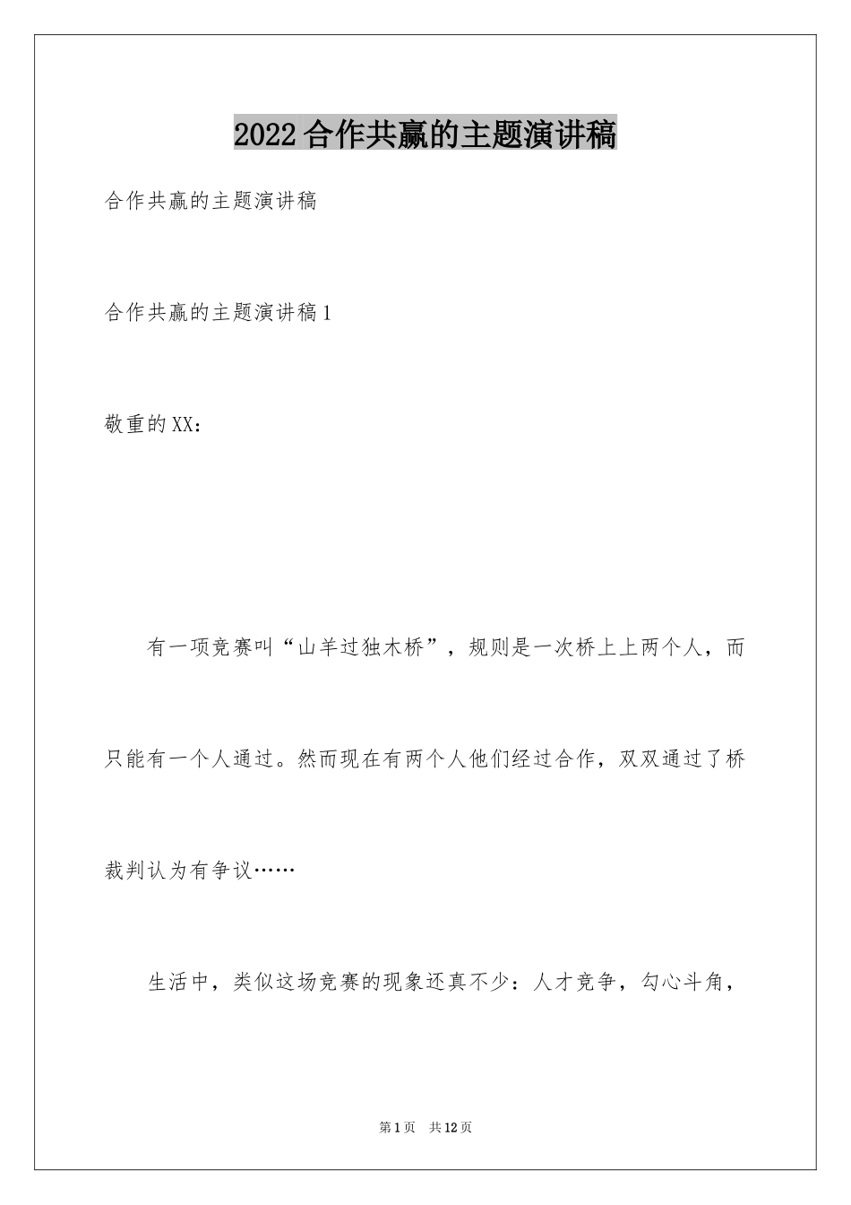 2024合作共赢的主题演讲稿_第1页