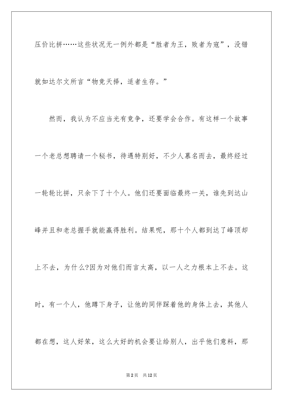 2024合作共赢的主题演讲稿_第2页