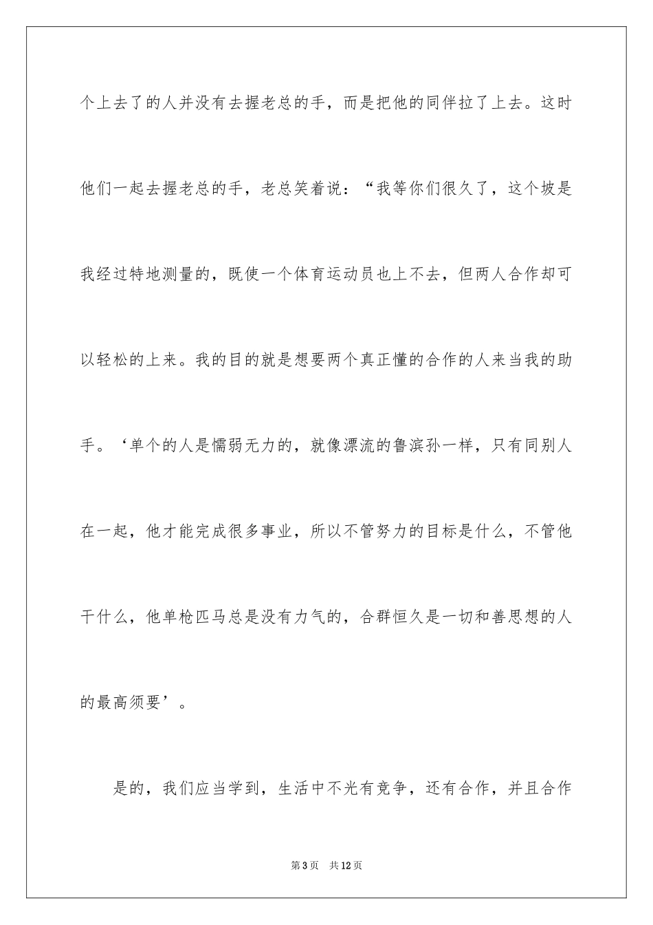 2024合作共赢的主题演讲稿_第3页