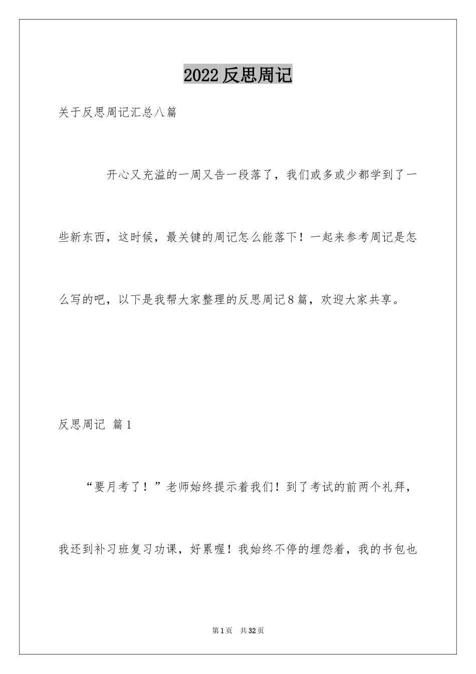 2024反思周记_193_第1页