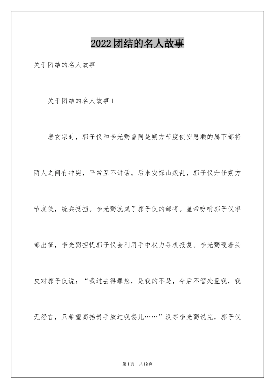 2024团结的名人故事_第1页