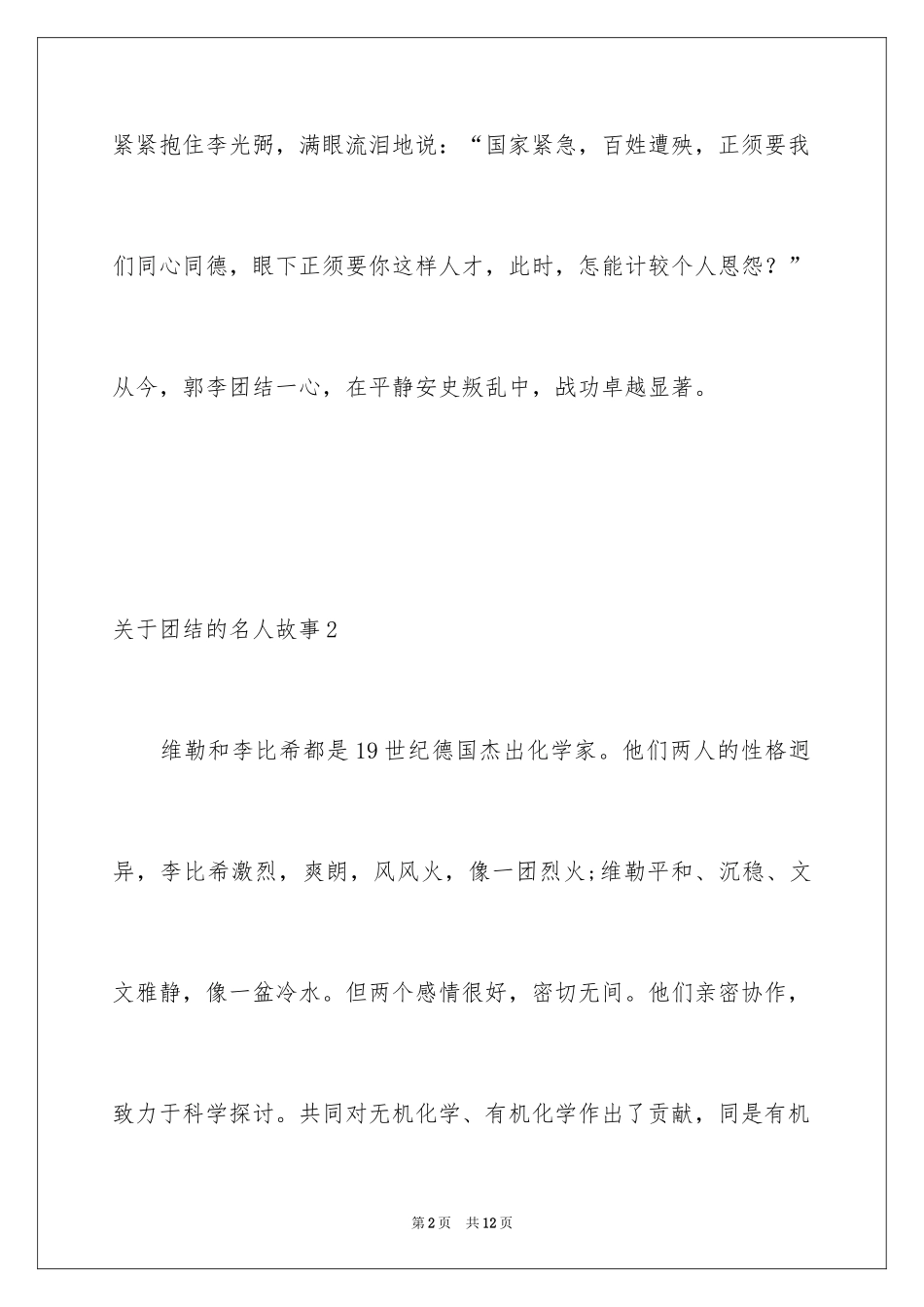 2024团结的名人故事_第2页
