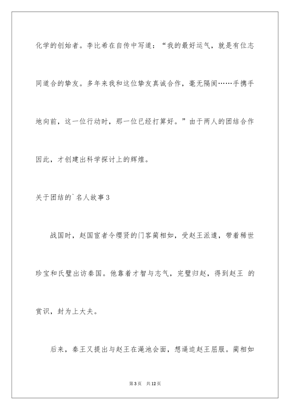 2024团结的名人故事_第3页