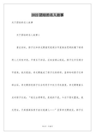 2024团结的名人故事