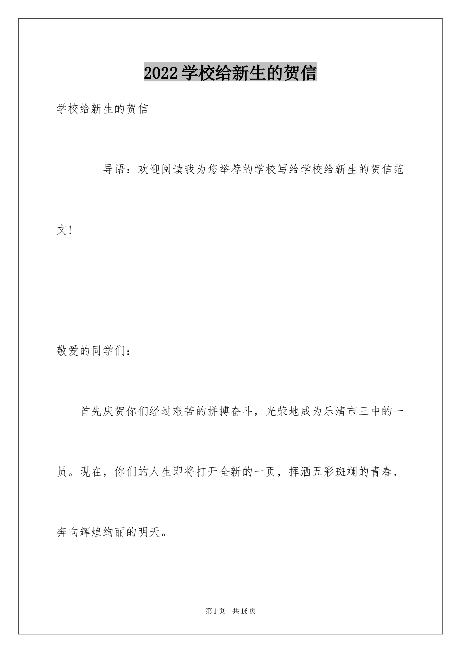 2024学校给新生的贺信_第1页