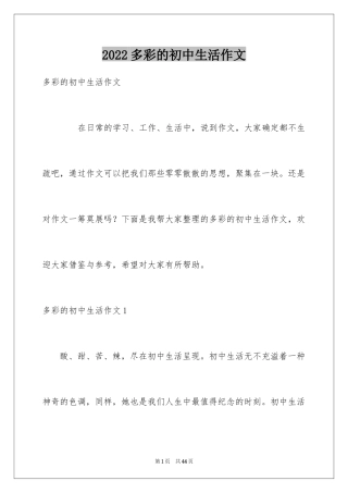2024多彩的初中生活作文_3