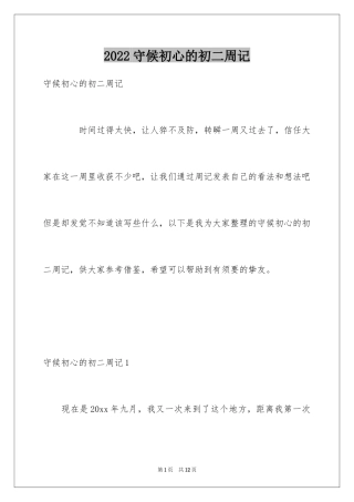 2024守候初心的初二周记