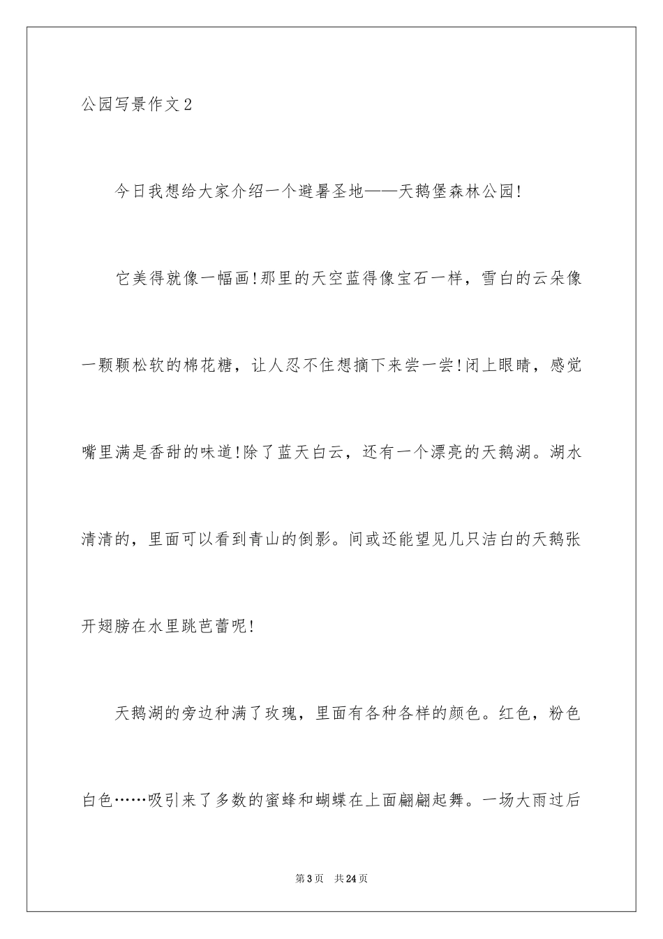 2024公园写景作文_54_第3页