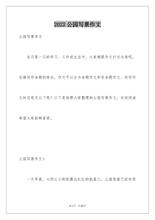 2024公园写景作文_54