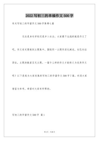 2024写初三的幸福作文500字_1