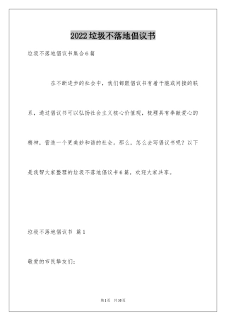 2024垃圾不落地倡议书_10