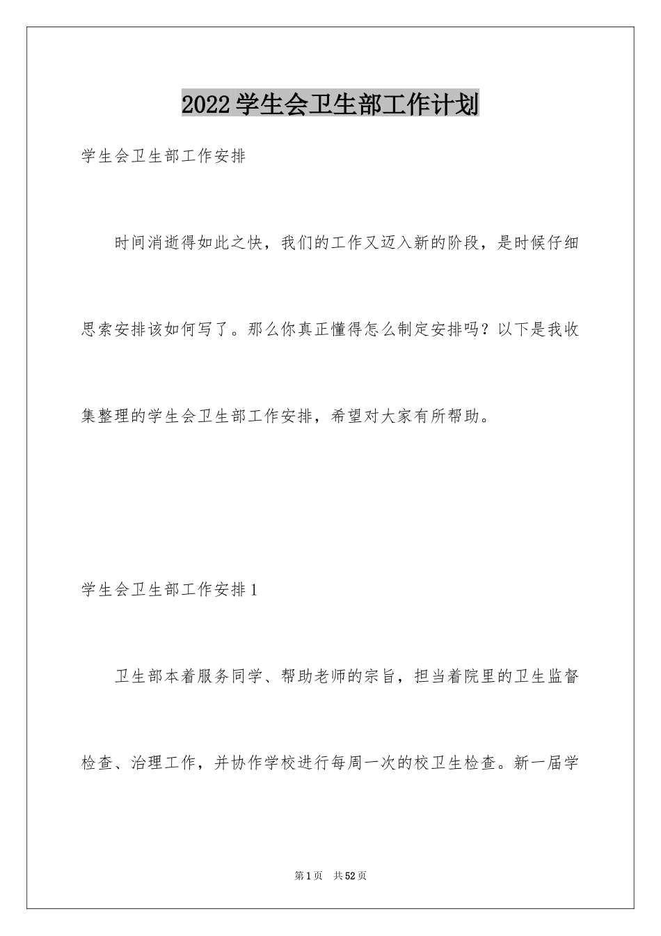 2024学生会卫生部工作计划_5_第1页