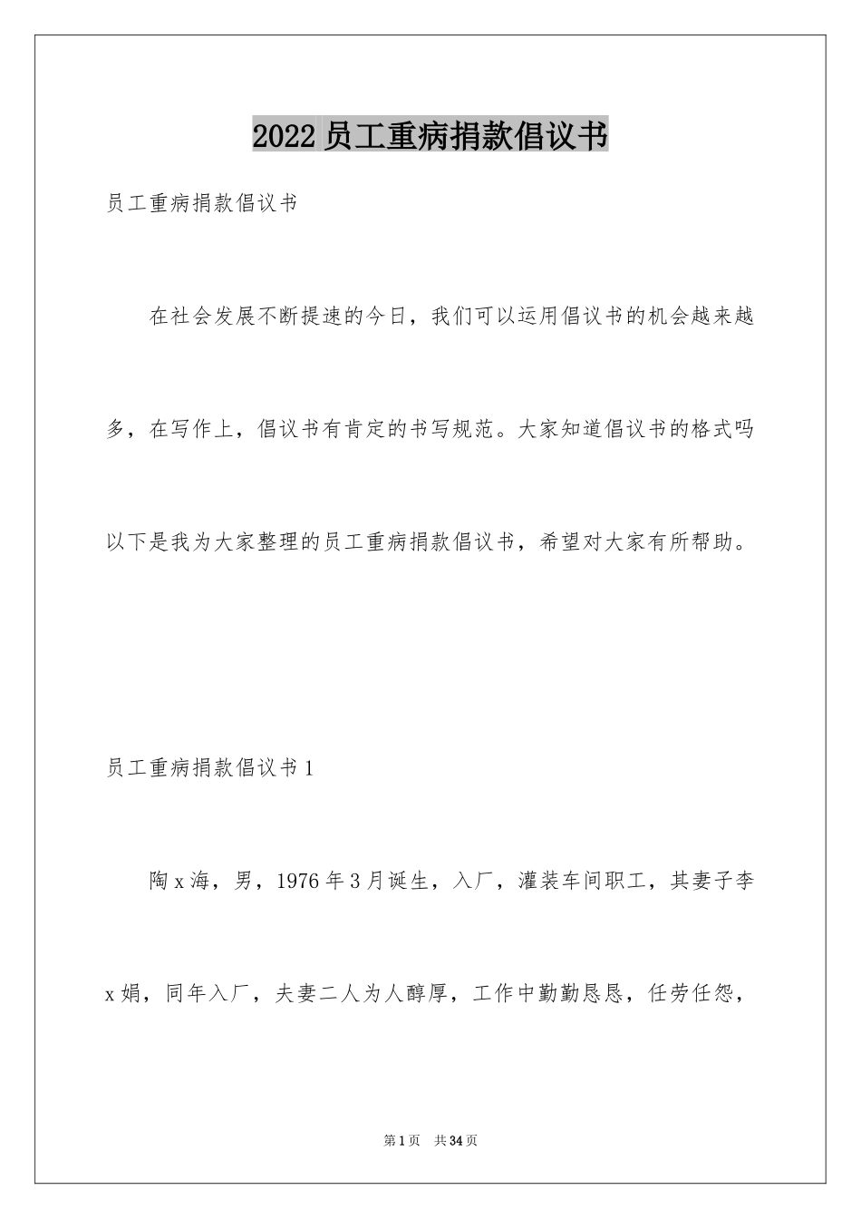 2024员工重病捐款倡议书_8_第1页