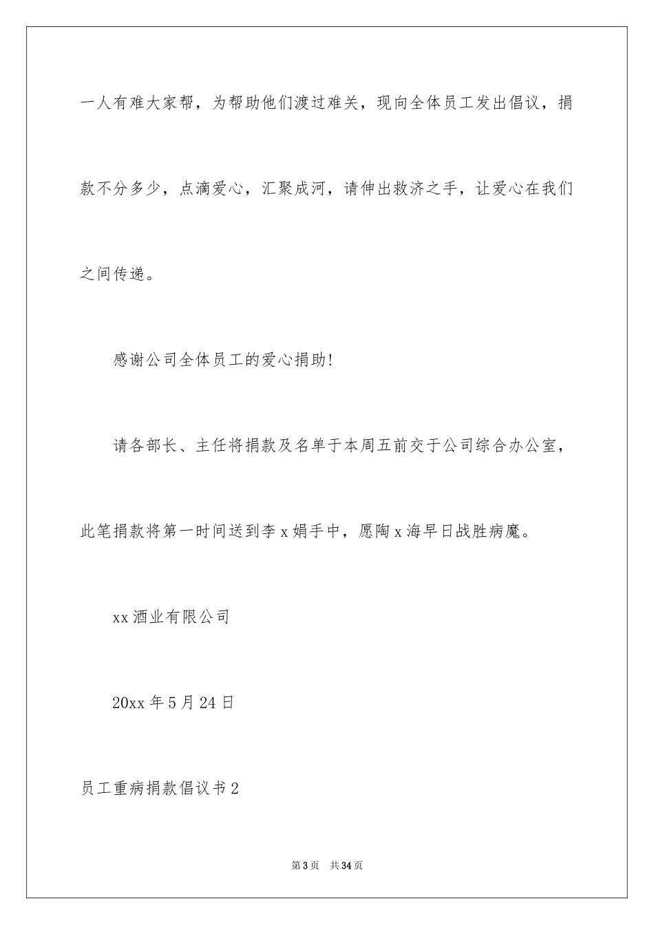 2024员工重病捐款倡议书_8_第3页