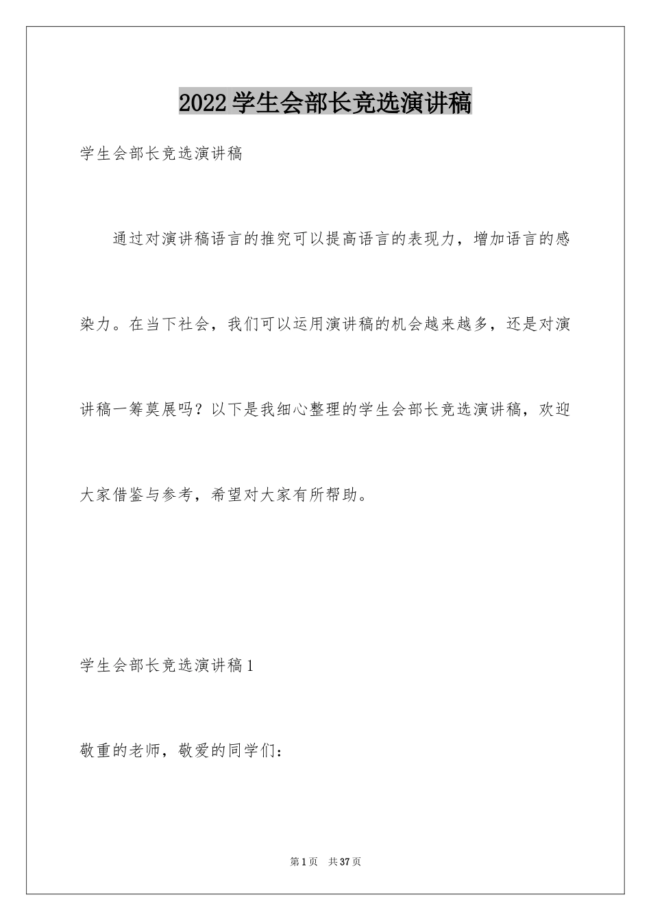 2024学生会部长竞选演讲稿_314_第1页