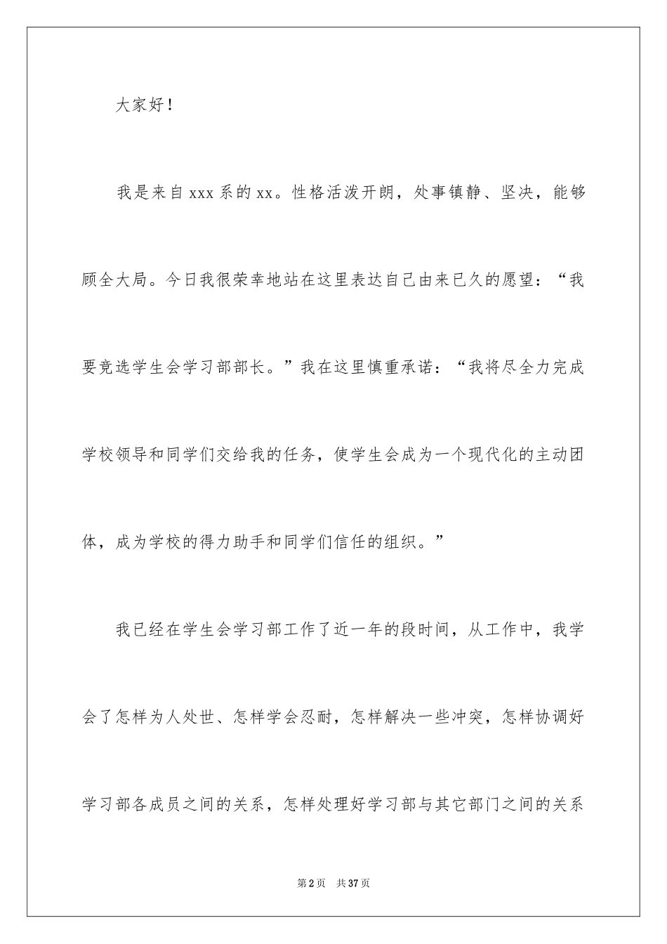 2024学生会部长竞选演讲稿_314_第2页