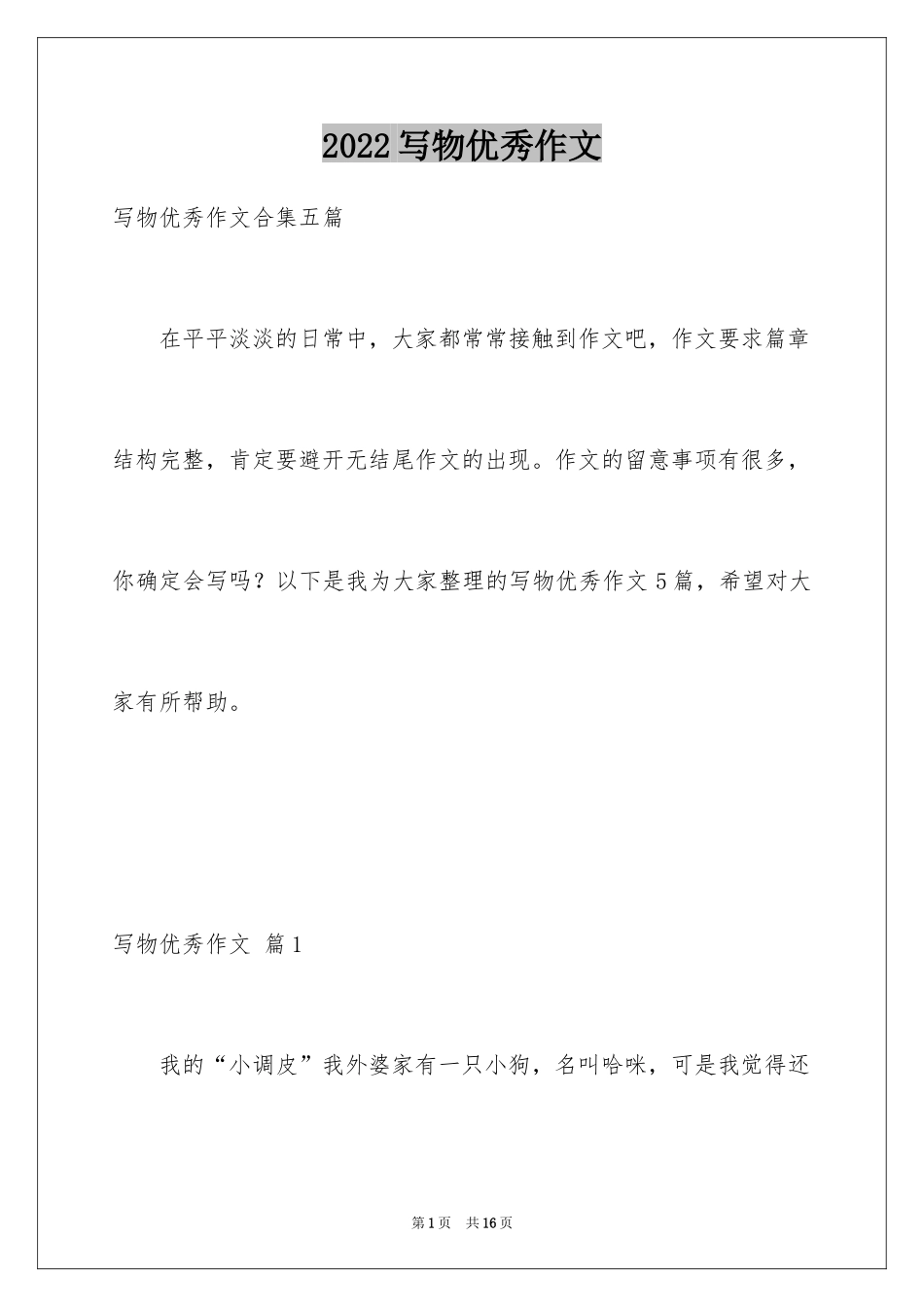 2024写物优秀作文_348_第1页