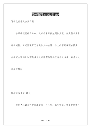 2024写物优秀作文_348