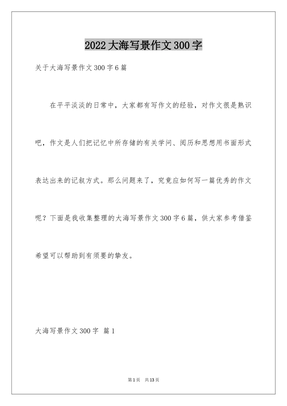 2024大海写景作文300字_第1页