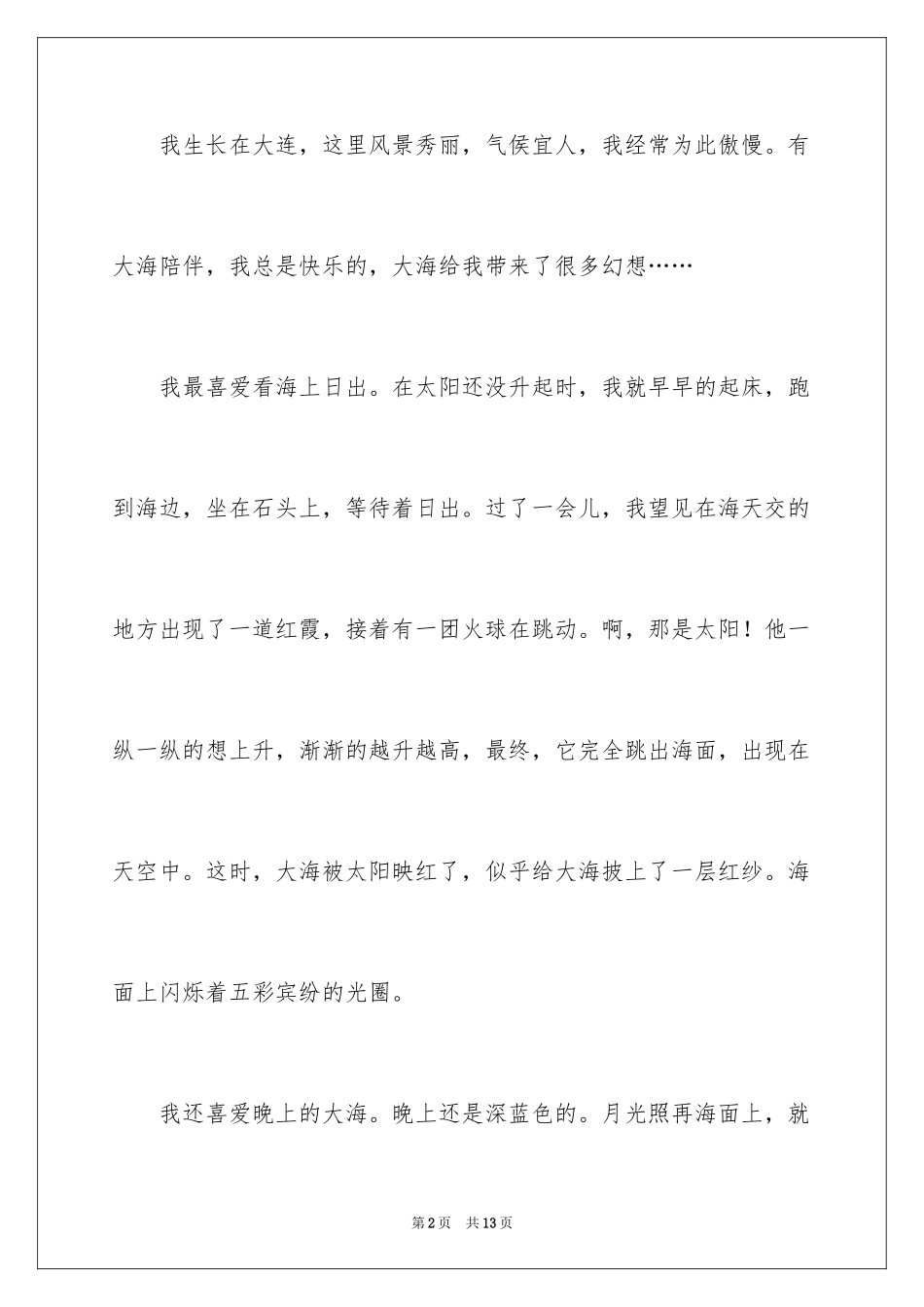 2024大海写景作文300字_第2页