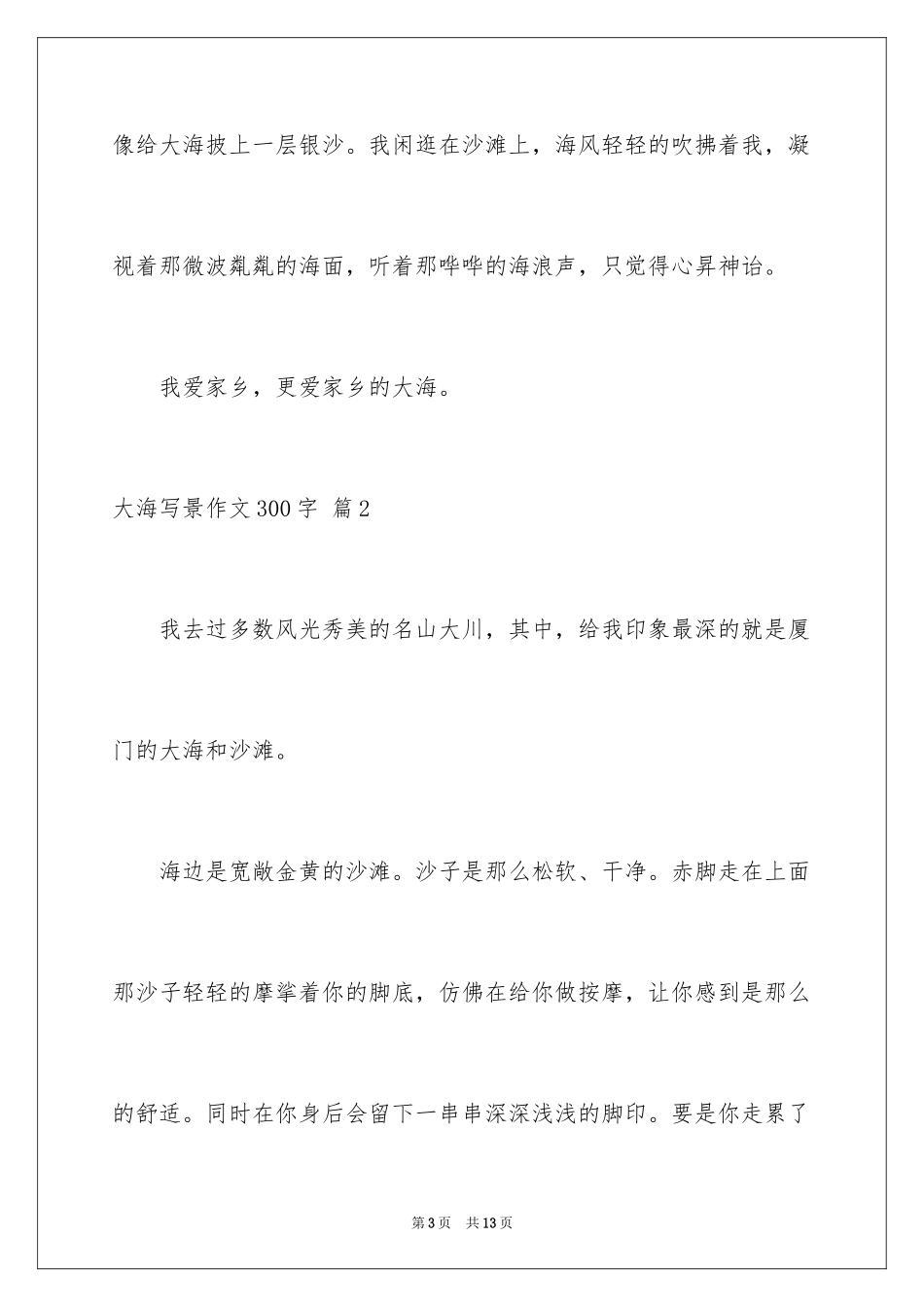 2024大海写景作文300字_第3页