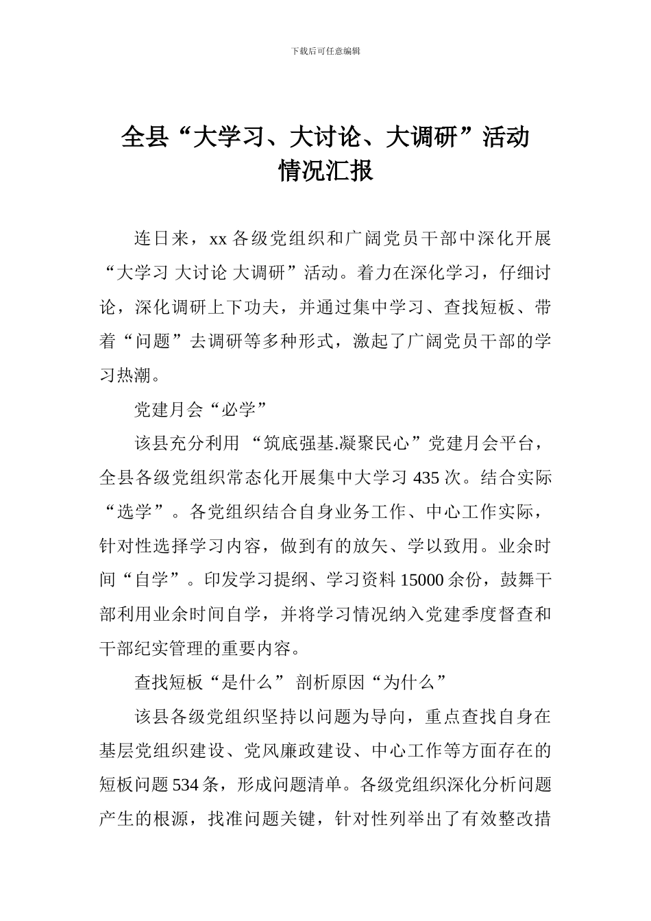 全县“大学习、大讨论、大调研”活动情况汇报_第1页