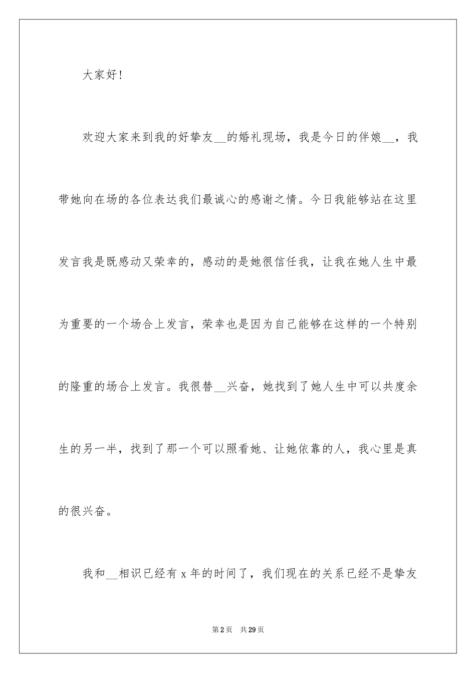 2024婚宴代表致辞_第2页