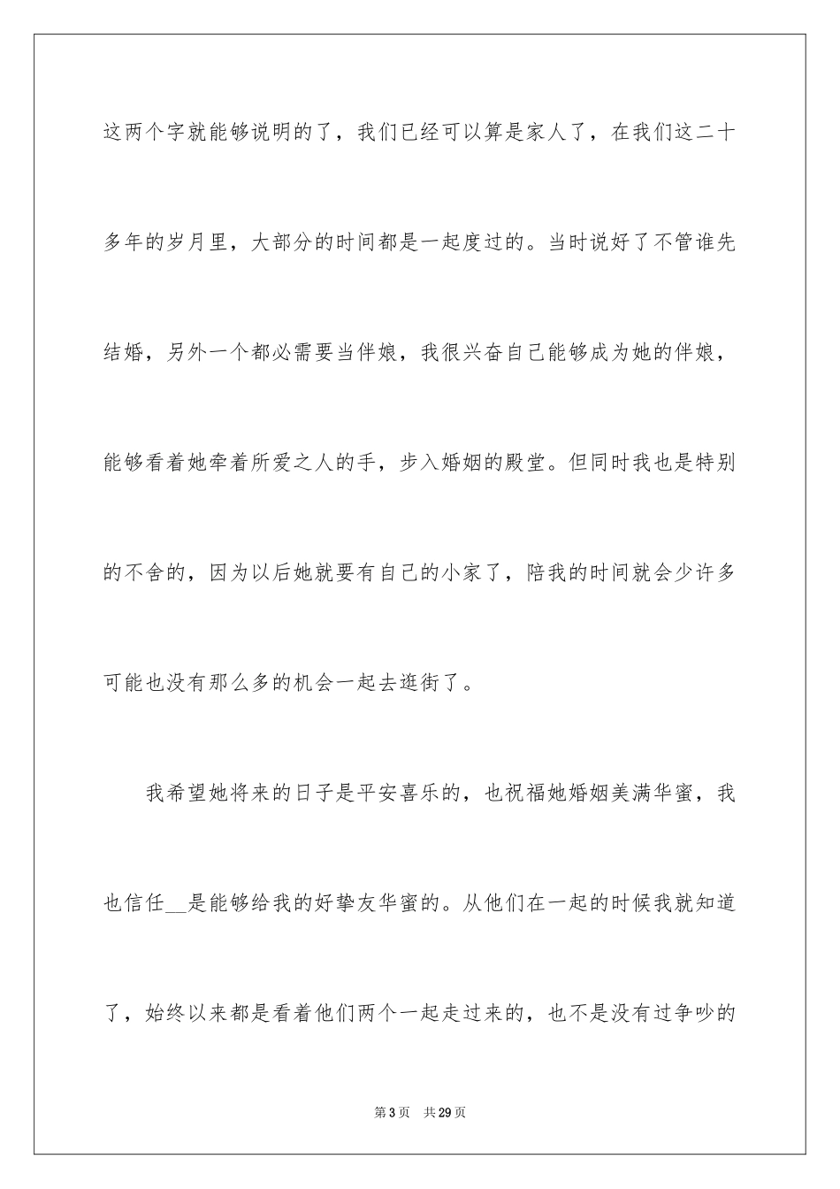 2024婚宴代表致辞_第3页