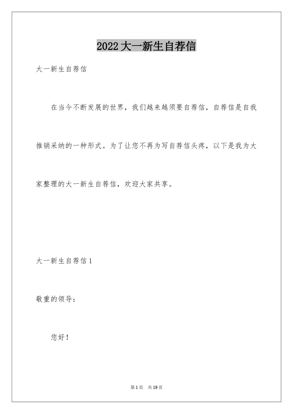 2024大一新生自荐信_第1页