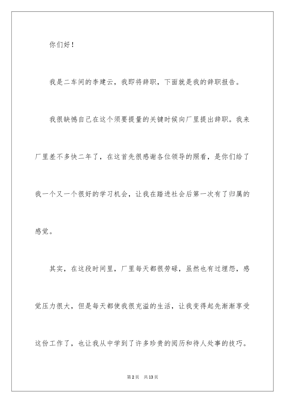2024在工厂的辞职报告_29_第2页