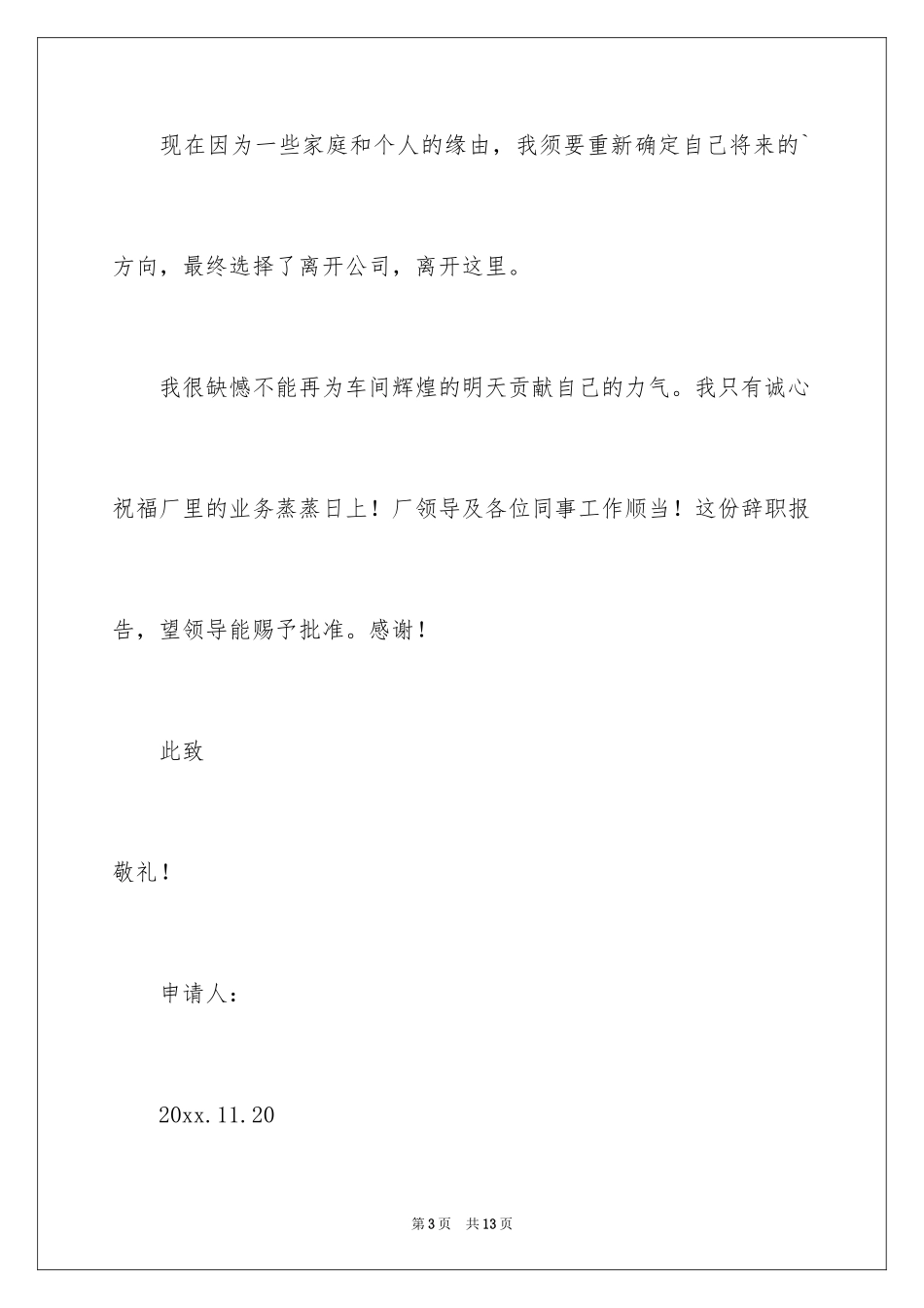 2024在工厂的辞职报告_29_第3页