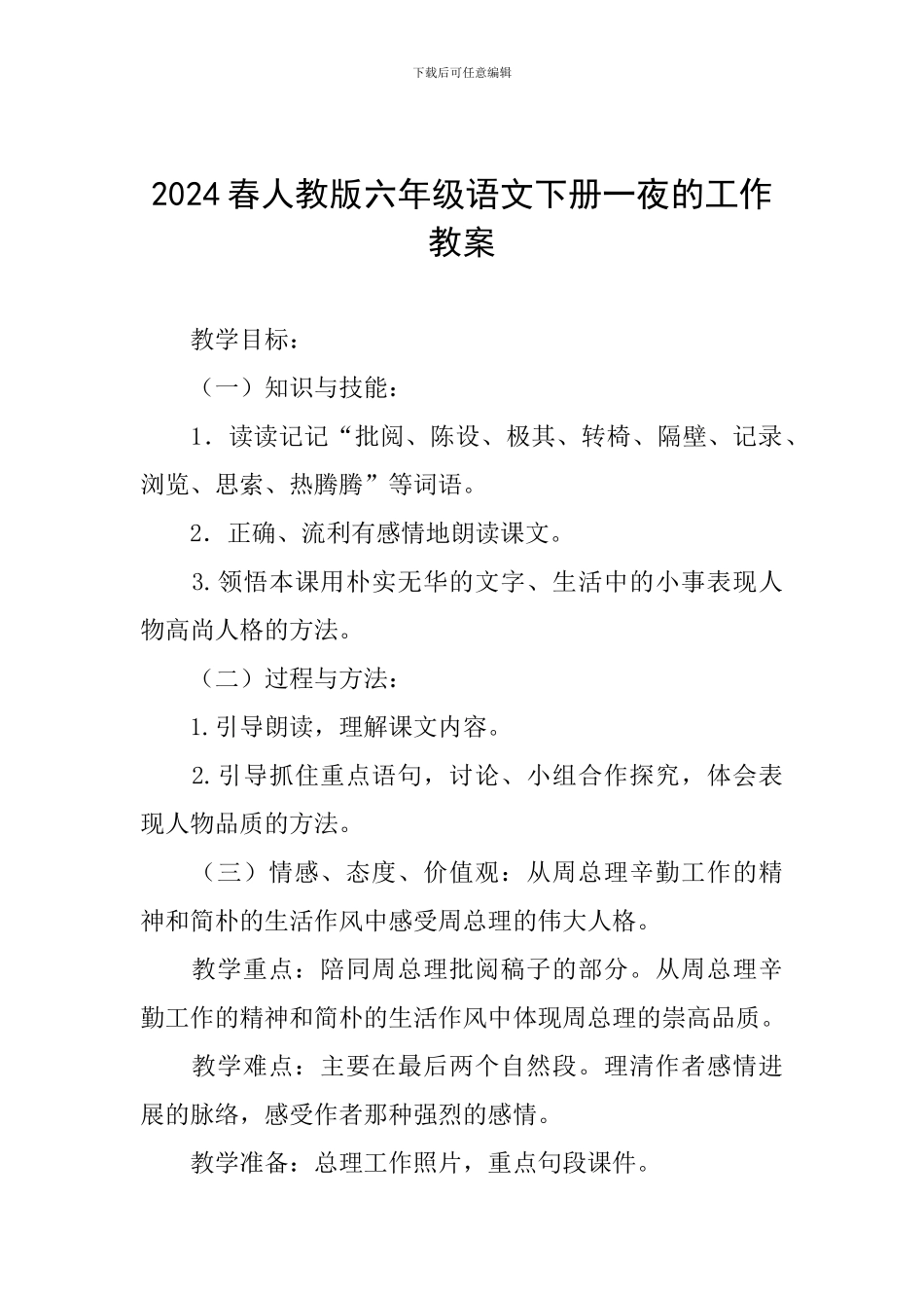 2024春人教版六年级语文下册一夜的工作教案_第1页