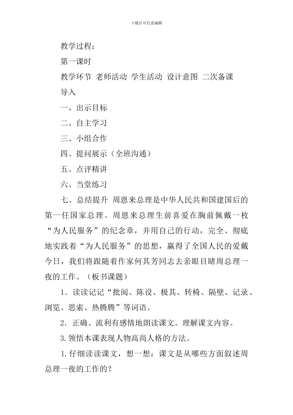 2024春人教版六年级语文下册一夜的工作教案_第2页
