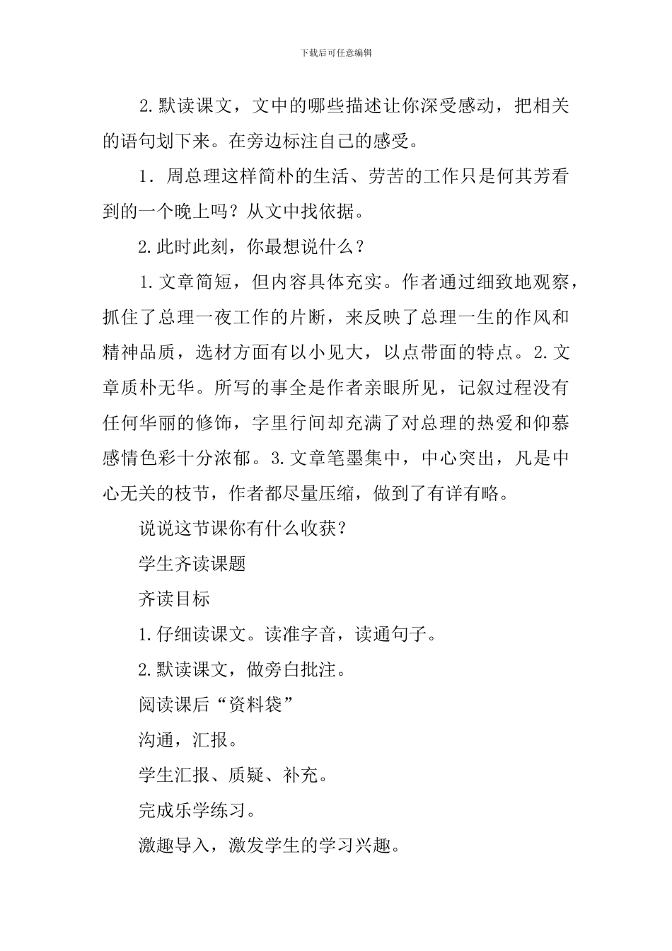 2024春人教版六年级语文下册一夜的工作教案_第3页