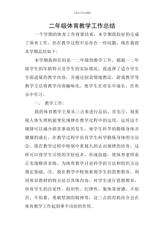 二年级体育教学工作总结