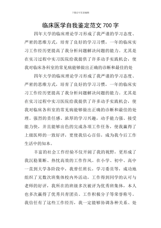 临床医学自我鉴定范文700字