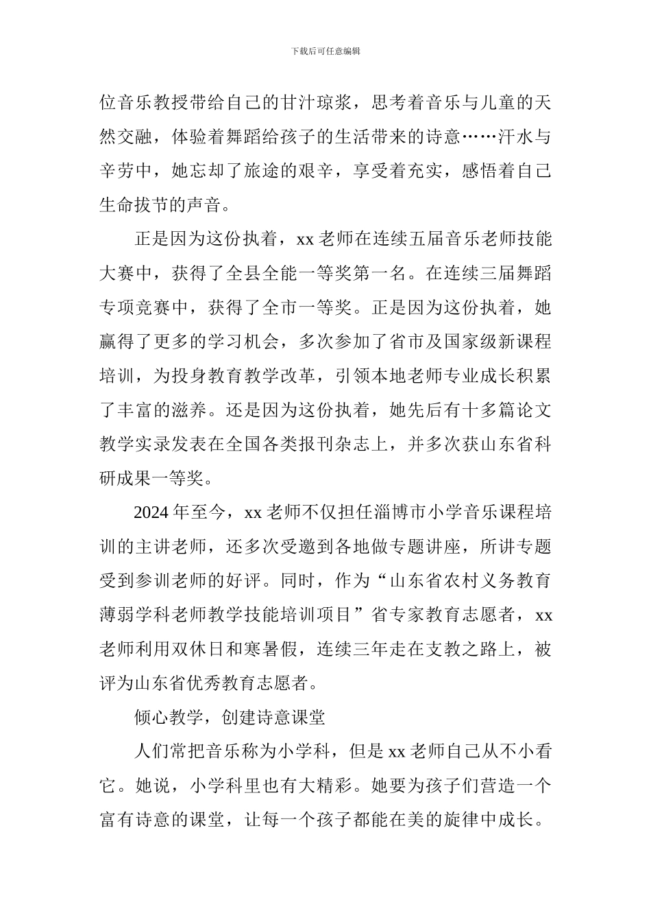 最美教师先进事迹材料：人生在五线谱上跳跃_第2页