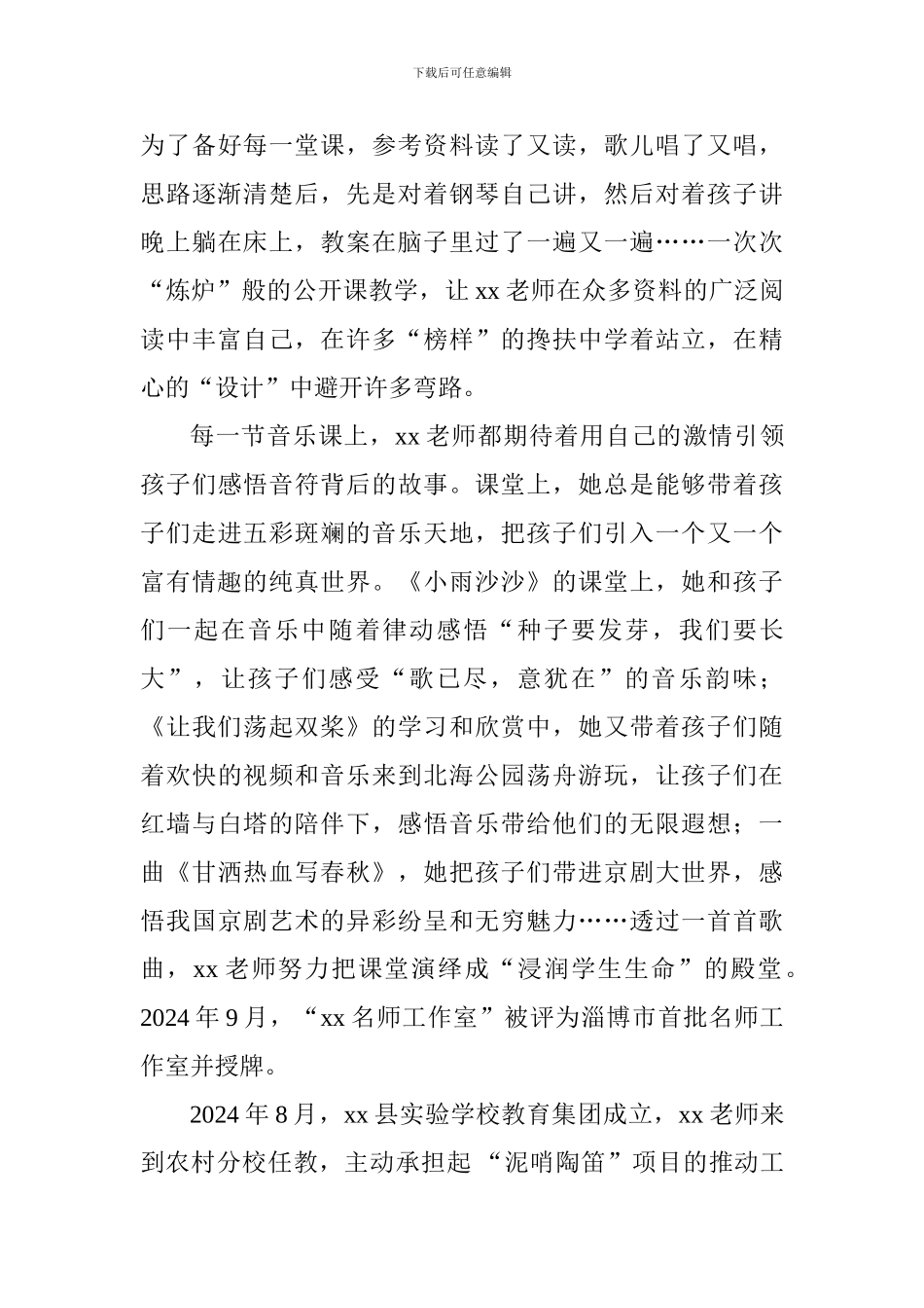 最美教师先进事迹材料：人生在五线谱上跳跃_第3页