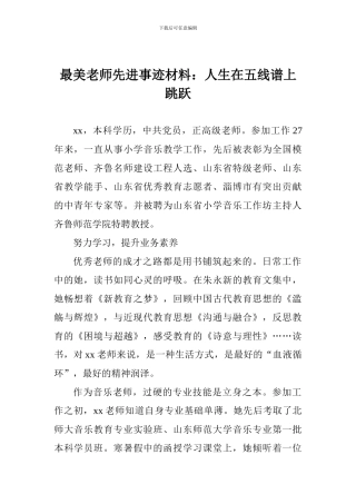 最美教师先进事迹材料：人生在五线谱上跳跃