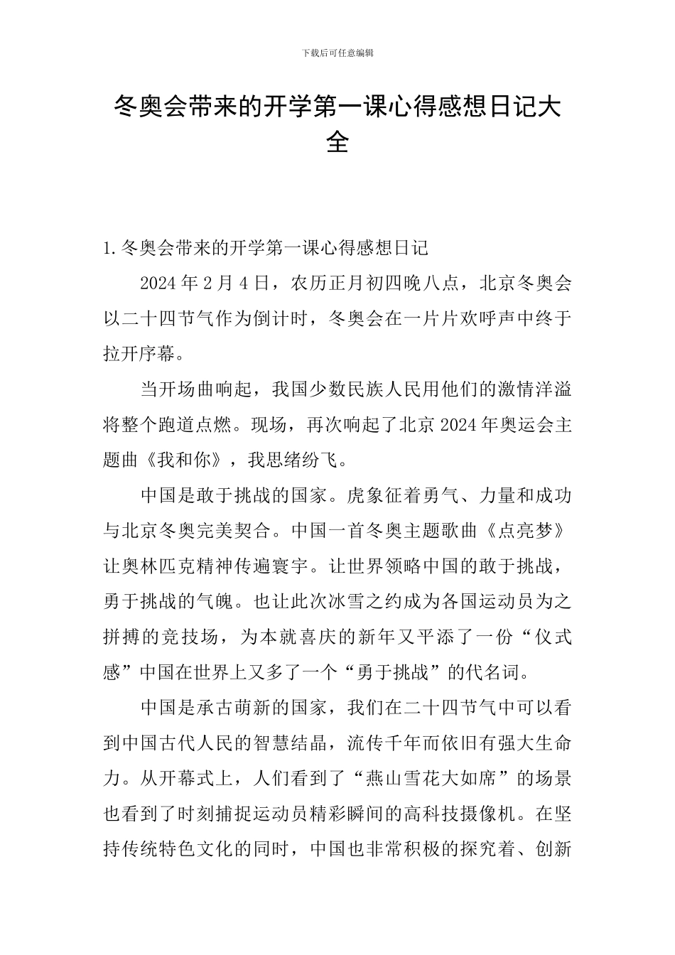冬奥会带来的开学第一课心得感想日记大全_第1页