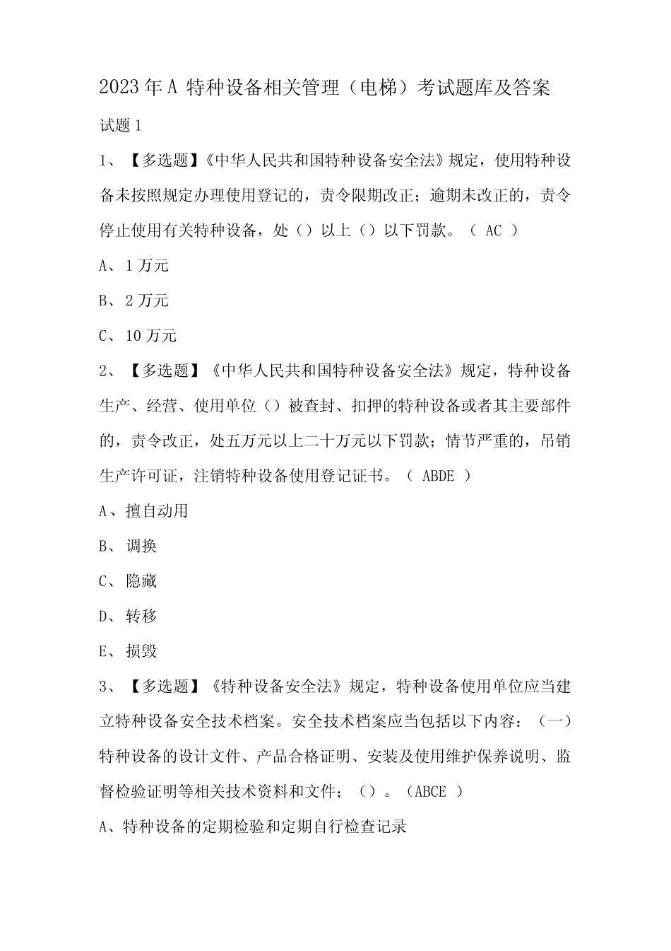 2023年A特种设备相关管理(电梯)考试题库及答案 _第1页