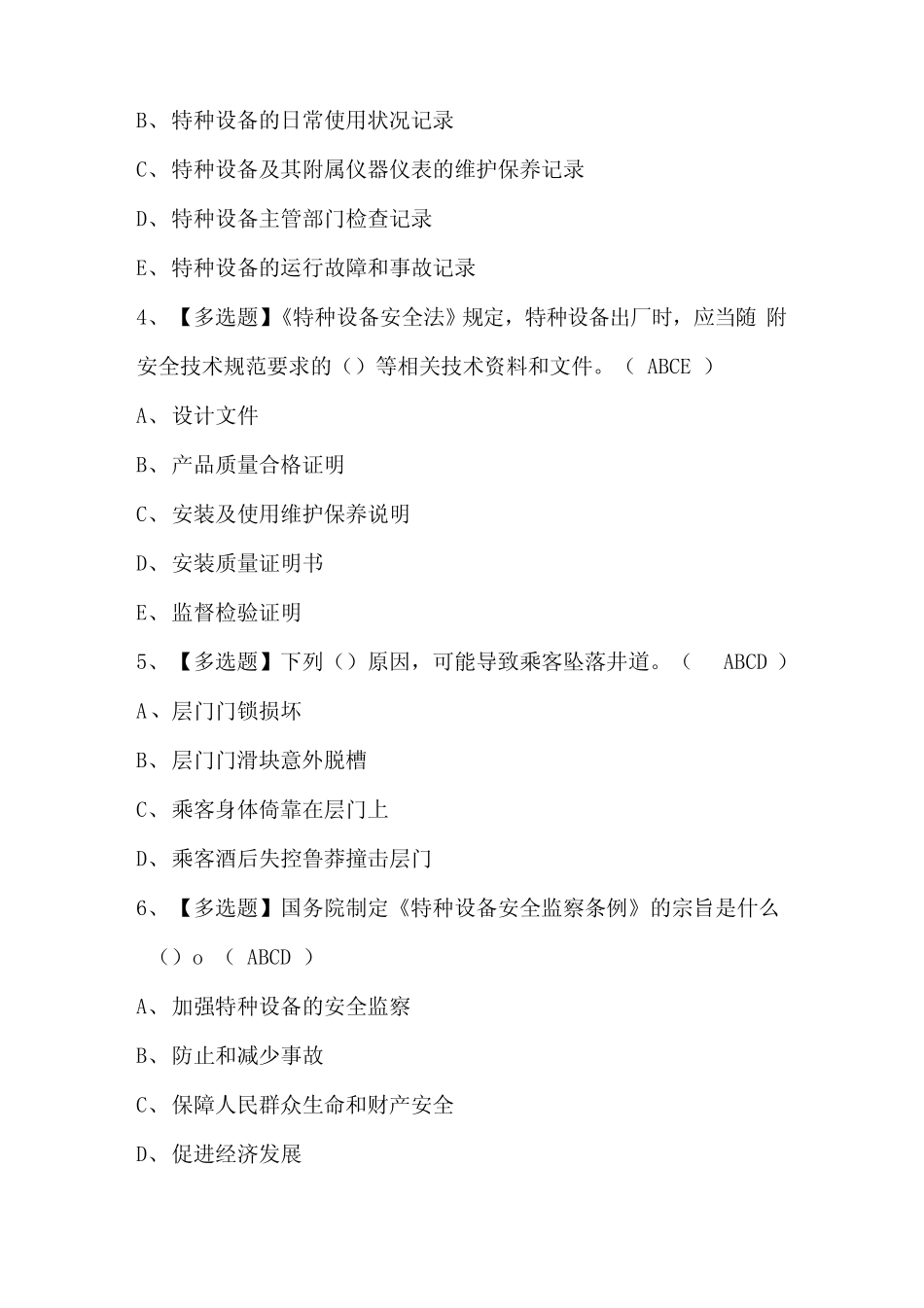 2023年A特种设备相关管理(电梯)考试题库及答案 _第2页