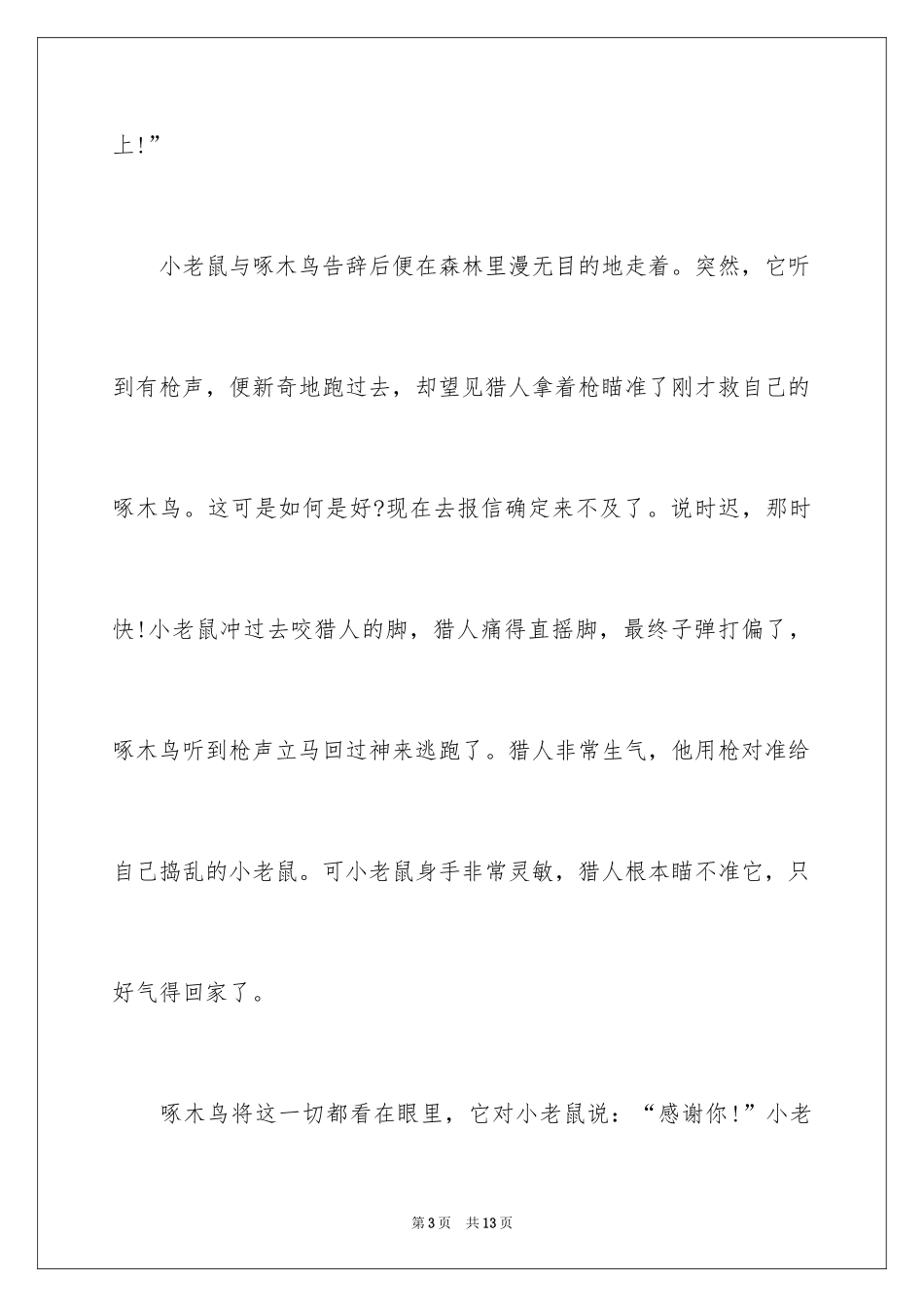 2024啄木鸟作文_第3页