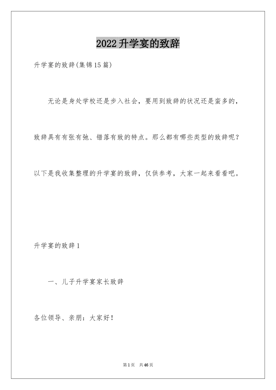 2024升学宴的致辞_12_第1页