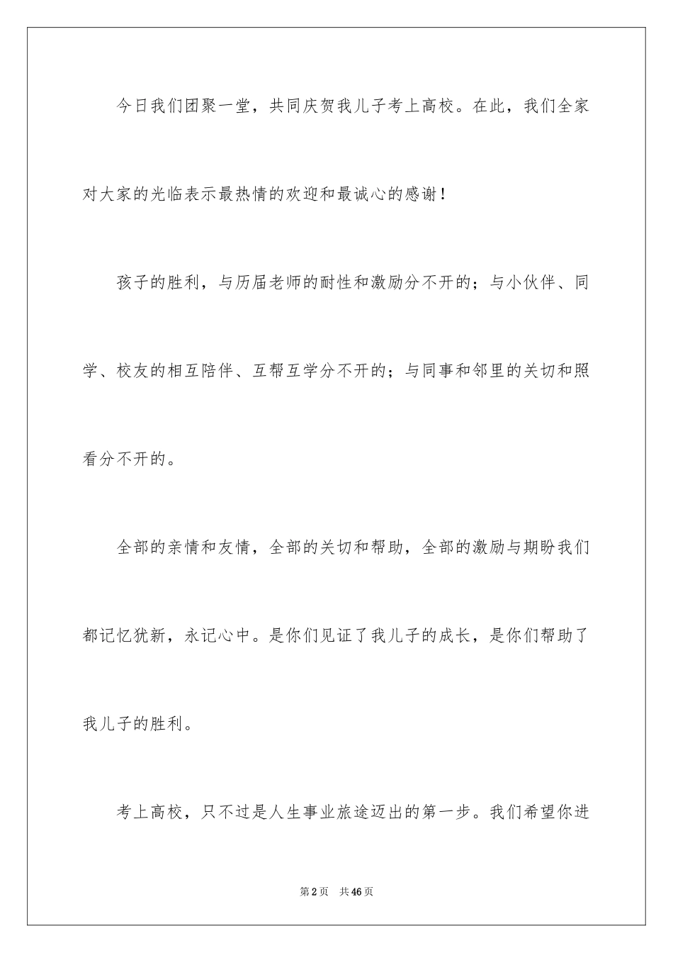 2024升学宴的致辞_12_第2页