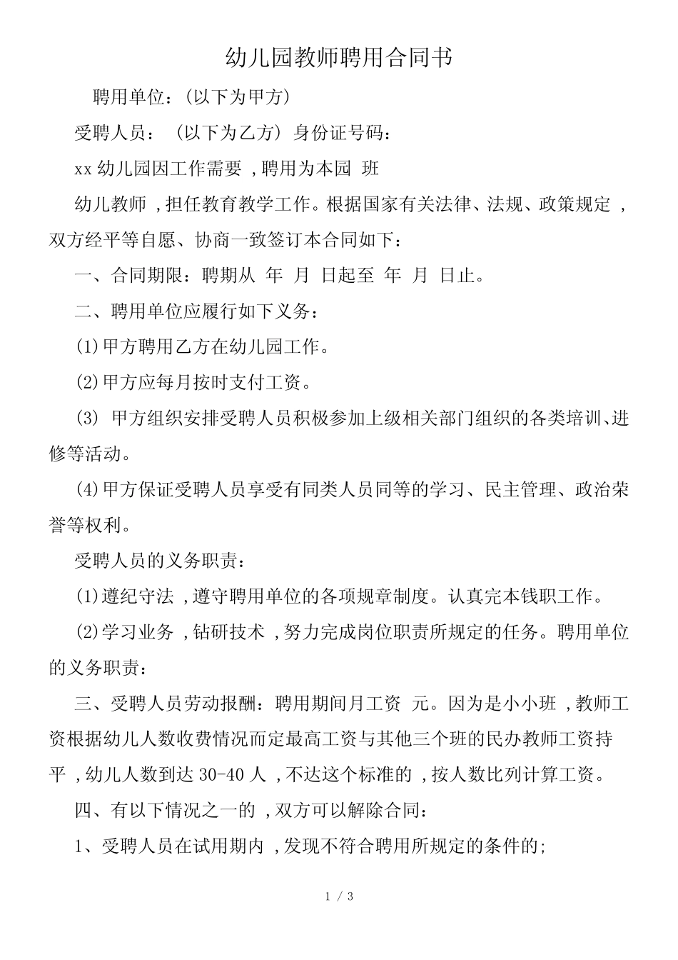 幼儿园教师聘用合同书_第1页