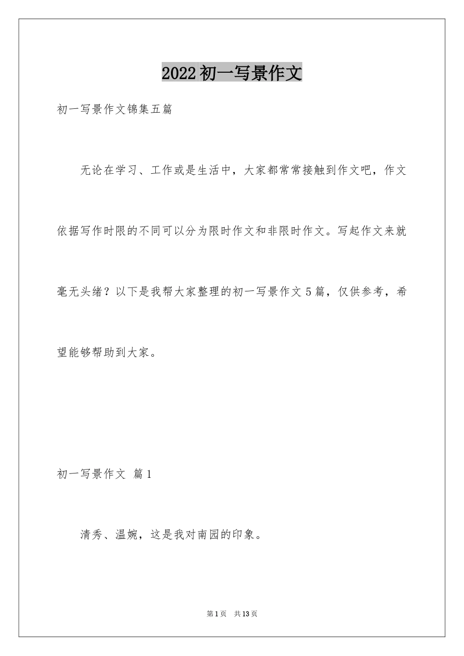 2024初一写景作文_242_第1页