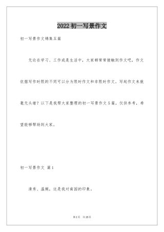 2024初一写景作文_242