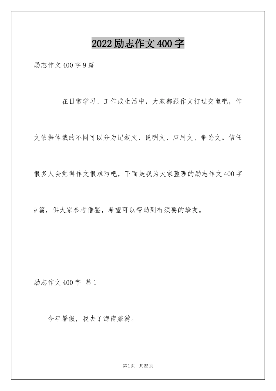 2024励志作文400字_140_第1页